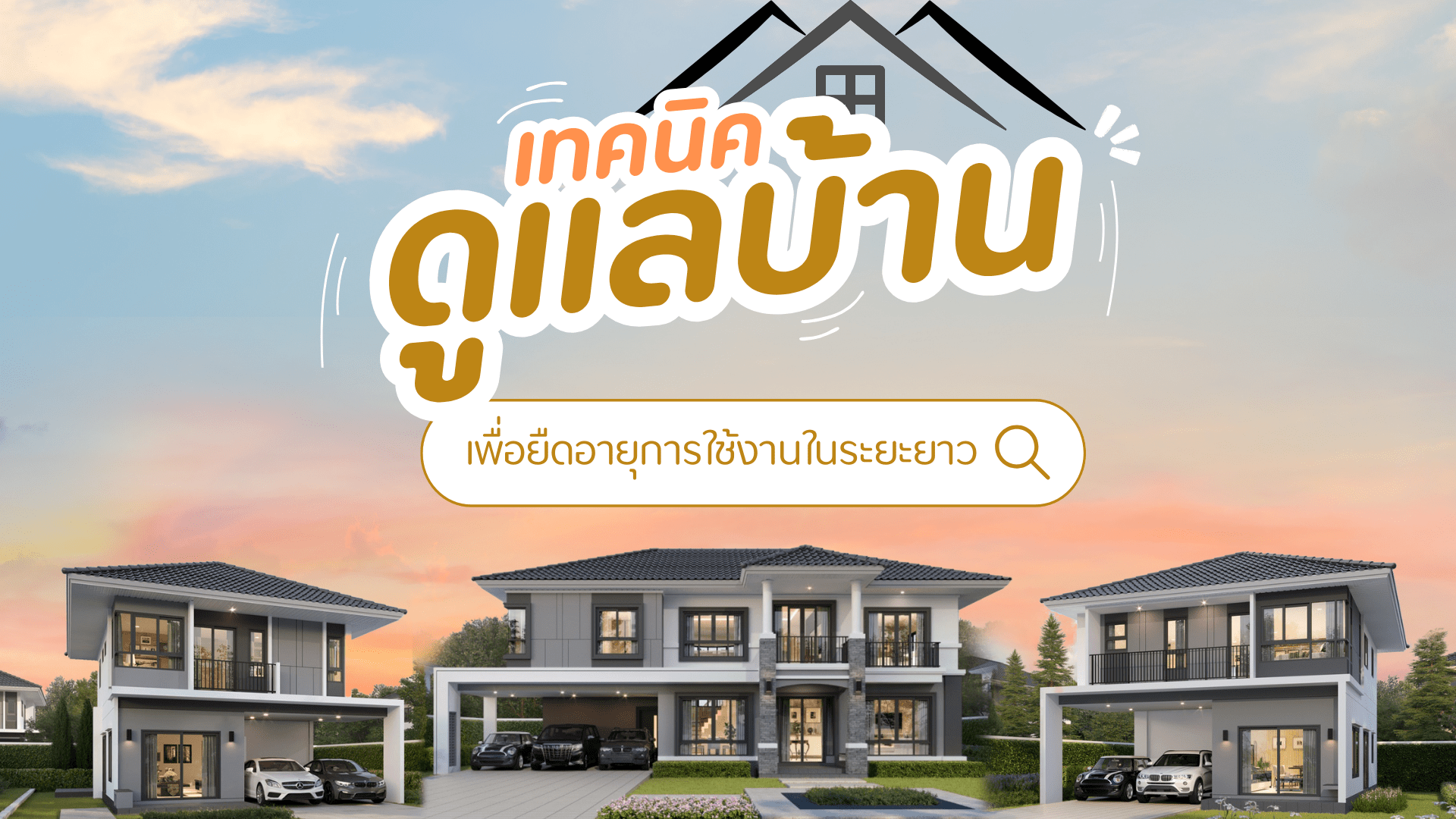 ดูแลบ้าน-ในระยะยาว 1920x1080.png